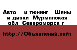 Авто GT и тюнинг - Шины и диски. Мурманская обл.,Североморск г.